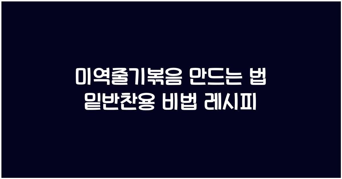 미역줄기볶음 만드는 법