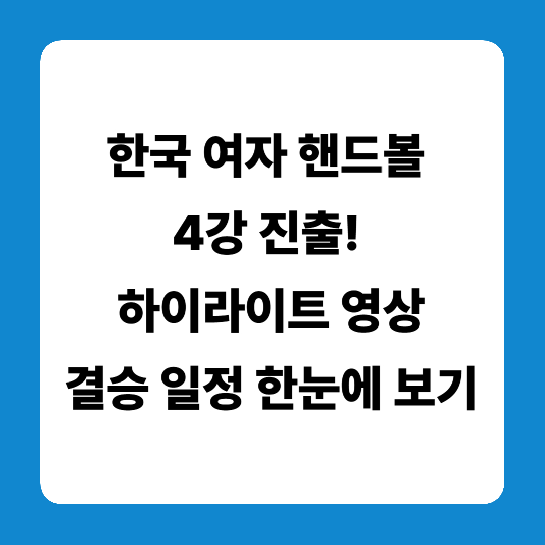 한국 여자 핸드볼 4강 진출! 하이라이트 영상·결승 일정 한눈에 보기