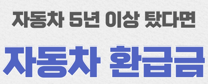자동차 환급금 조회, 신청 방법과 주의사항