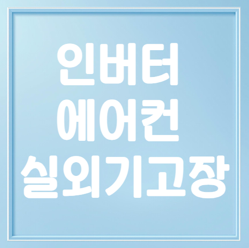 인버터 에어컨 실외기 고장 해결법