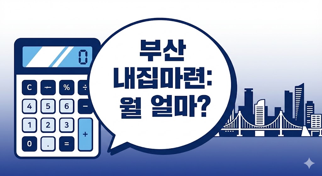 부산 아파트 내집마련 월 상환액 계산을 주제로 한 썸네일, 계산기와 광안대교 실루엣