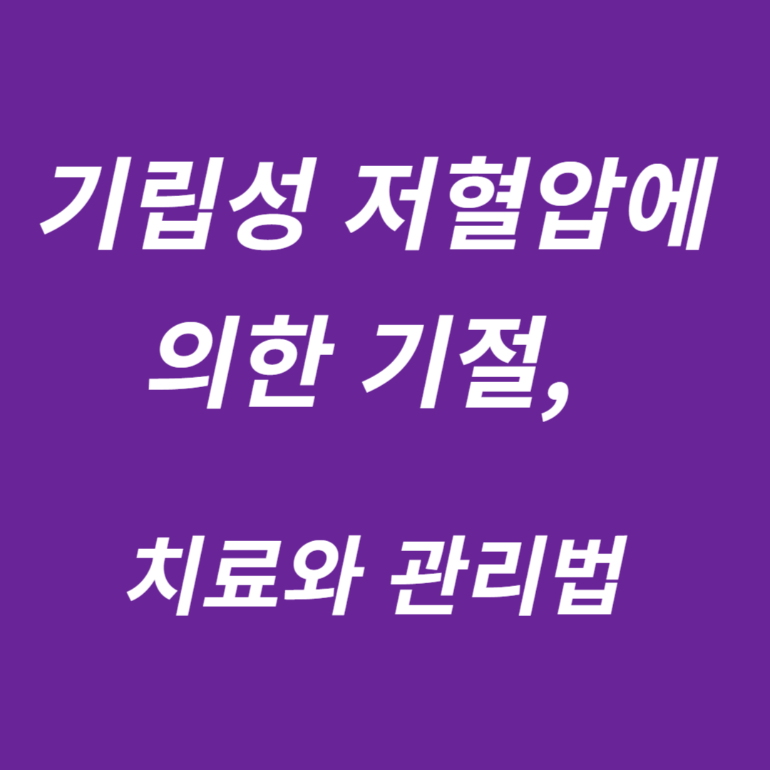 기립성 저혈압 치료와 관리법