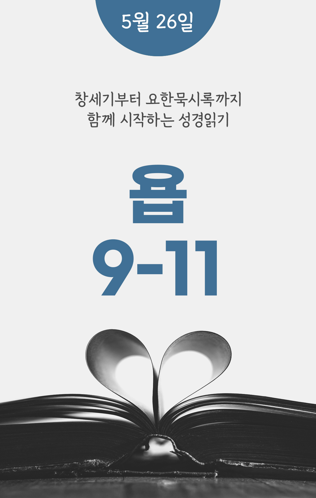 5월 26일 성경읽기 진도표