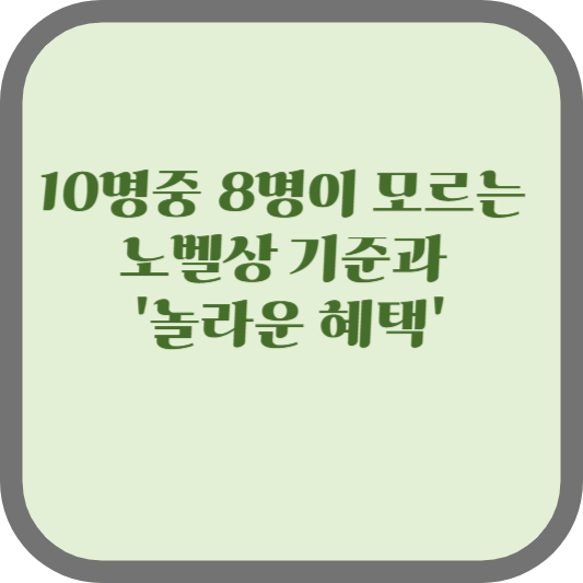 노벨상 기준과 놀라운 혜택