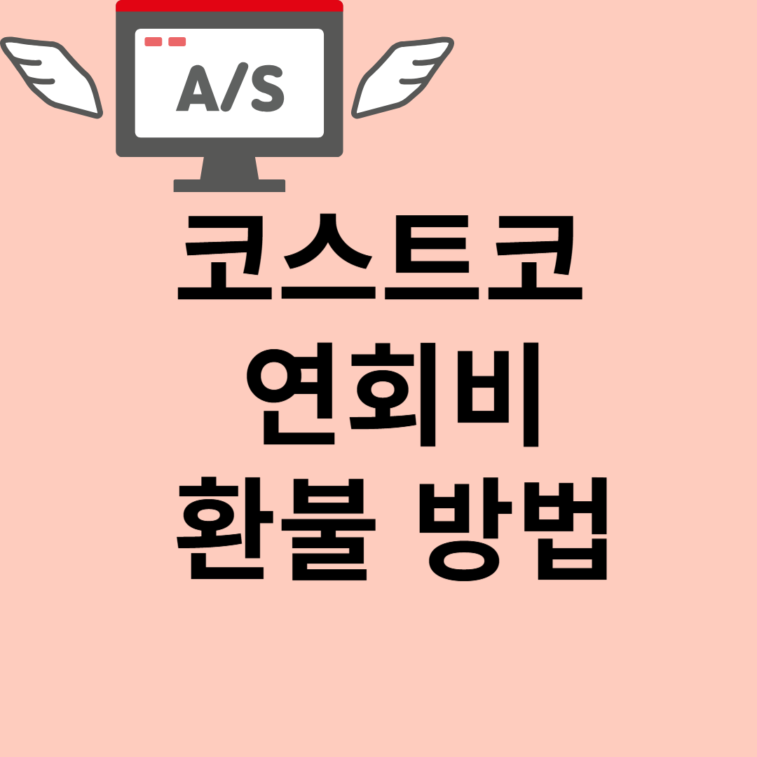 코스트코 연회비 환불