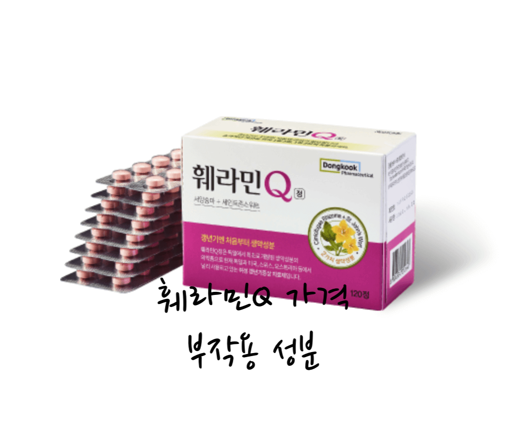 훼라민Q 가격