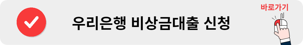 우리은행 비상금대출 신청