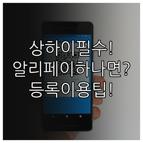 상하이 여행 지하철 알리페이 하나면 ..