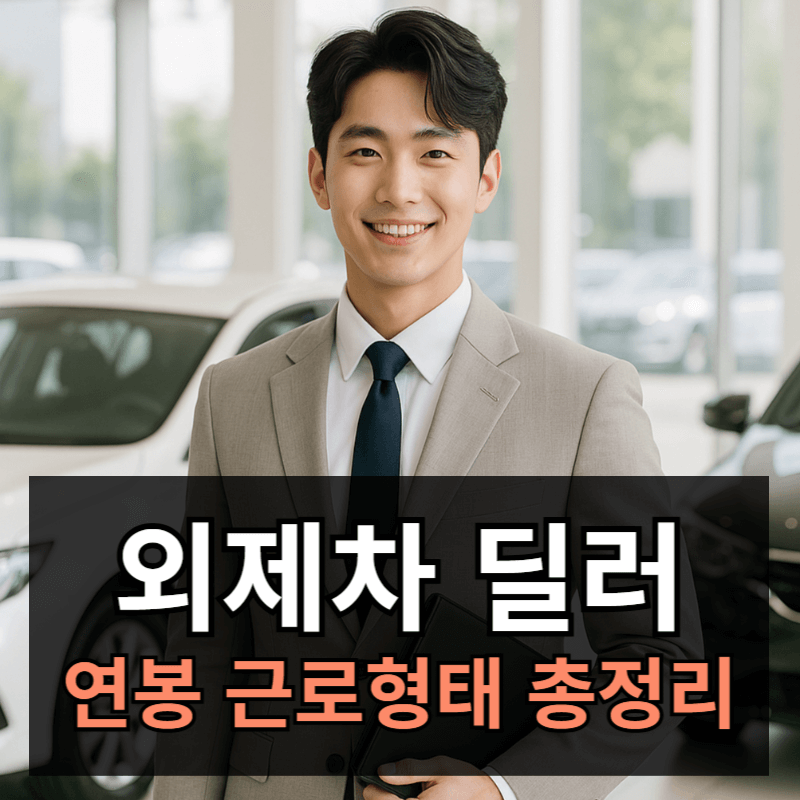 외제차 딜러 연봉 월급 근로형태 총정리ㅣ벤츠 BMW 아우디 딜러 인센티브 비교