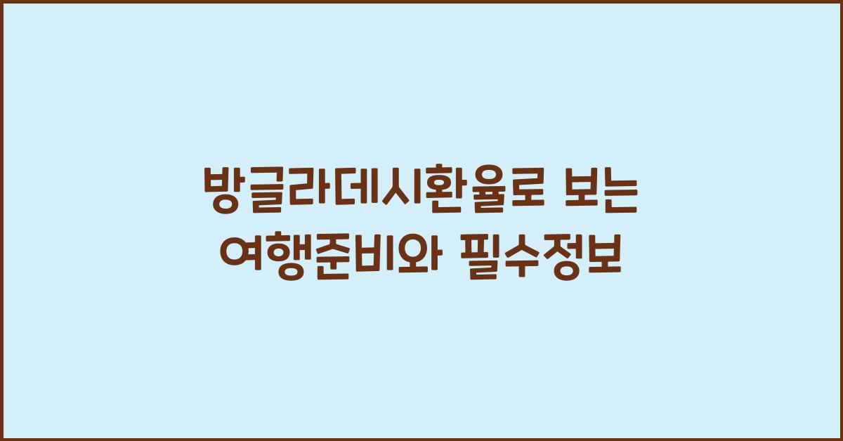 방글라데시환율