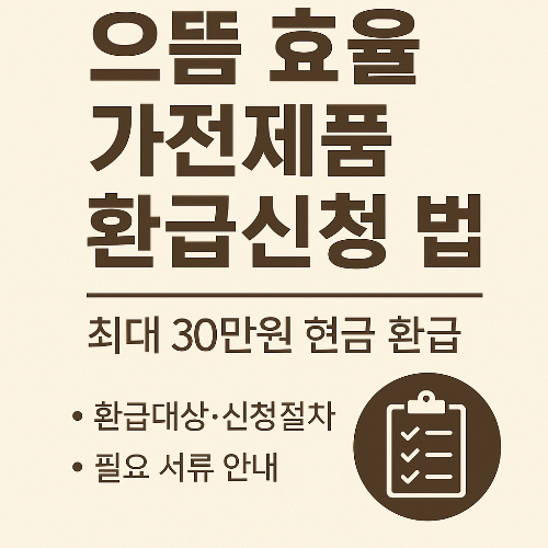 2025년 으뜸효율 가전제품 환급신청방법