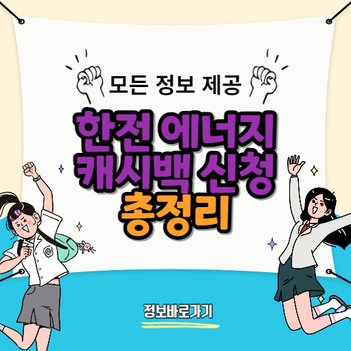 한전-에너지-캐시백-신청