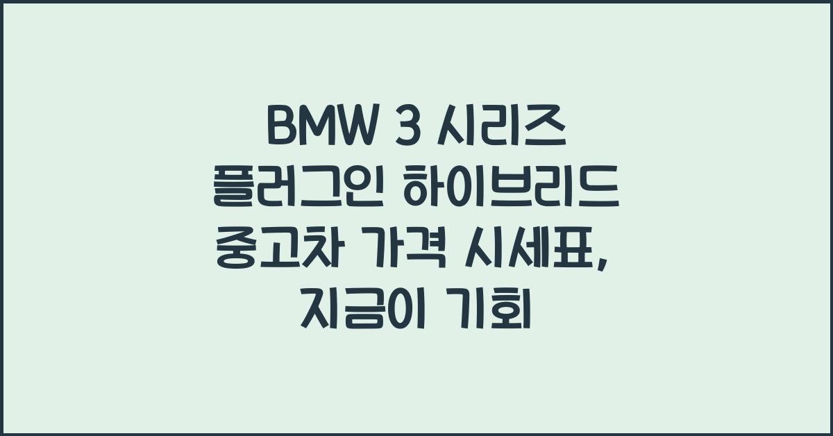 BMW 3 시리즈 플러그인 하이브리드 중고차 가격 시세표