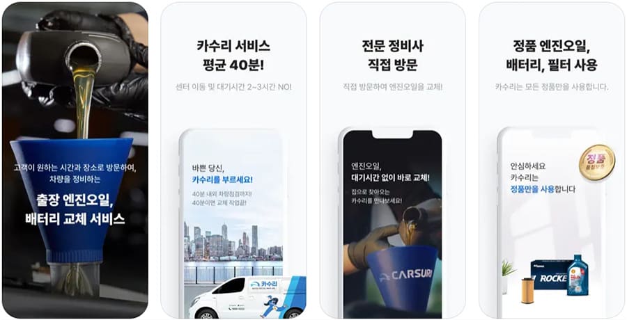 카수리-정비소-예약-앱