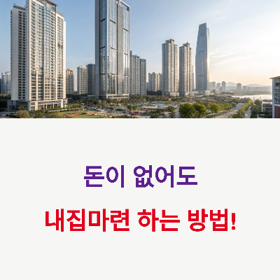 아무나 모르는 돈이 없어도 내집마련 하는 방법