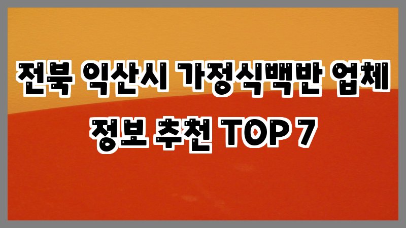 전북 익산시 가정식백반