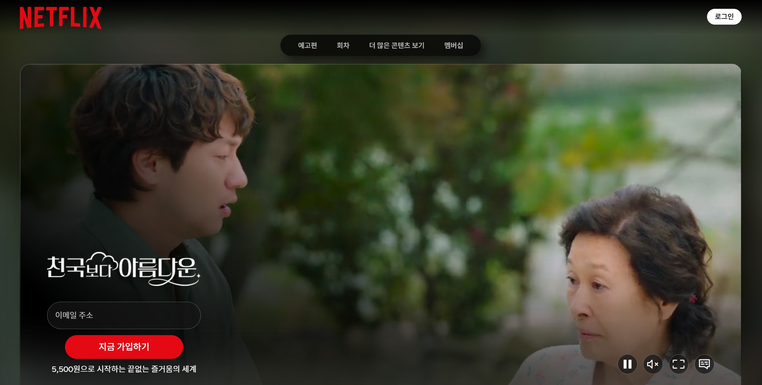 천국보다 아름다운 넷플리스 ott
