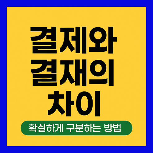 결제와 결재의 차이 구분 방법