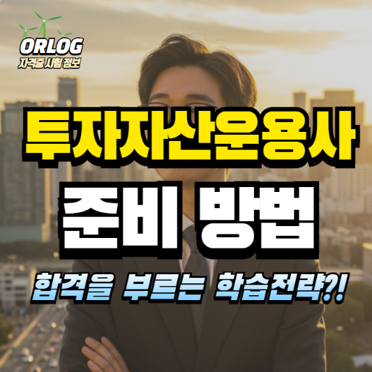 투자자산운용사 시험 준비 알아보기