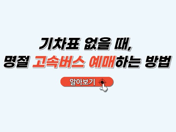 면절_고속버스_예매