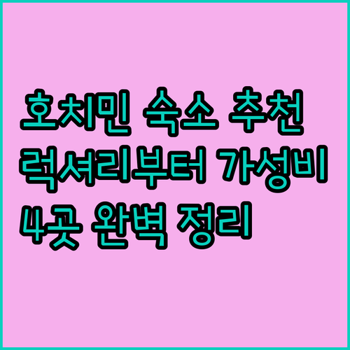 베트남 호치민 여행 숙소 고민 끝!