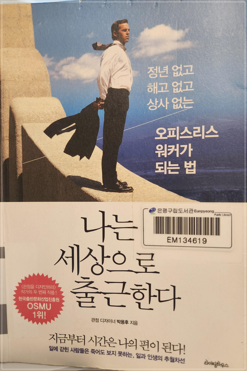나는 세상으로 출근한다-박용후