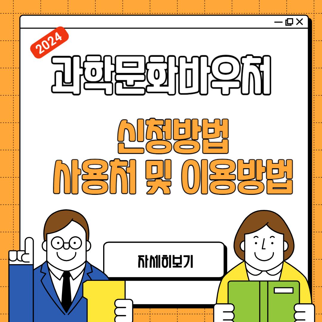 2024 과학문화바우처 신청 안내.신청방법, 사용처, 이용방법