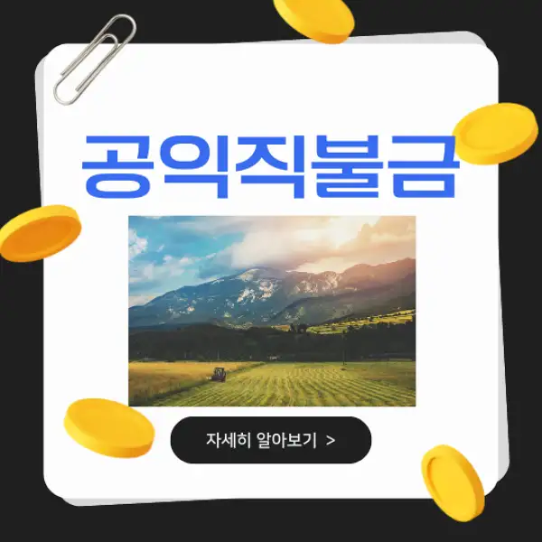 공익직불금 신청 