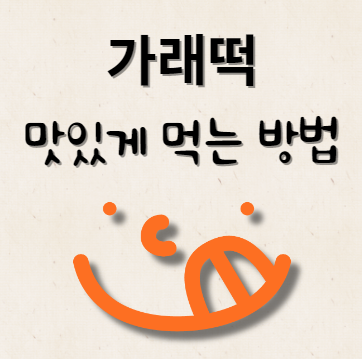 가래떡 맛있게 먹는 방법