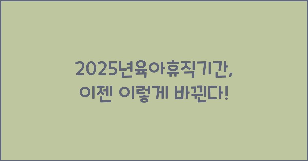 2025년육아휴직기간