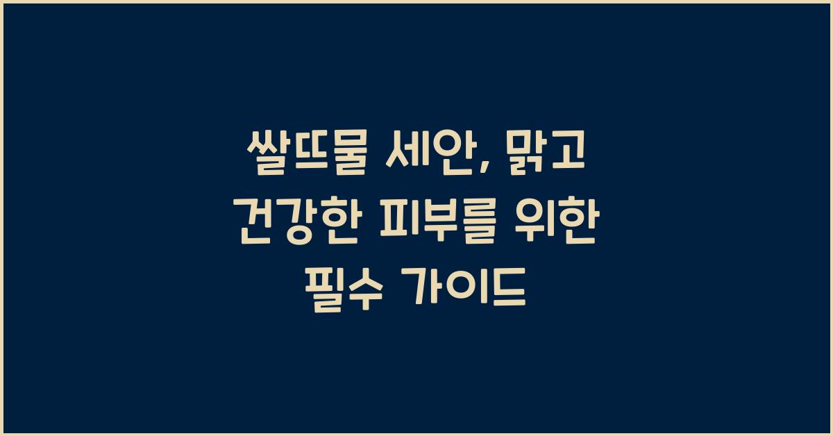 쌀뜨물 세안