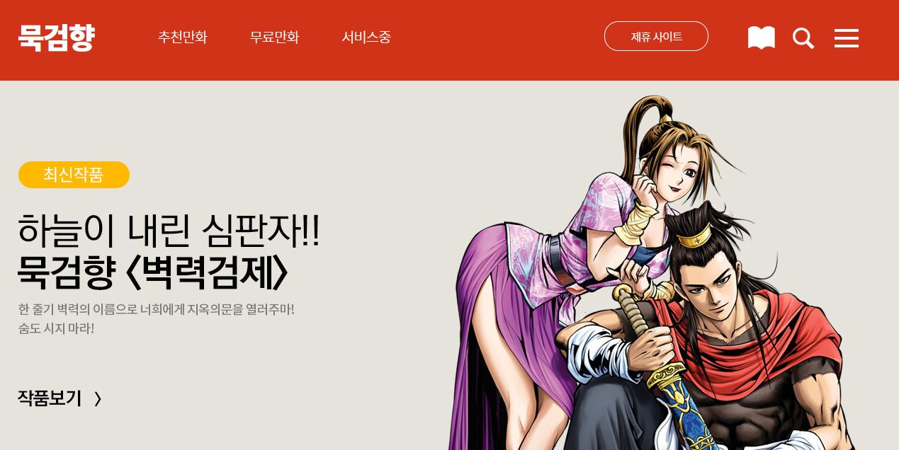 묵검향 홈페이지 무료만화