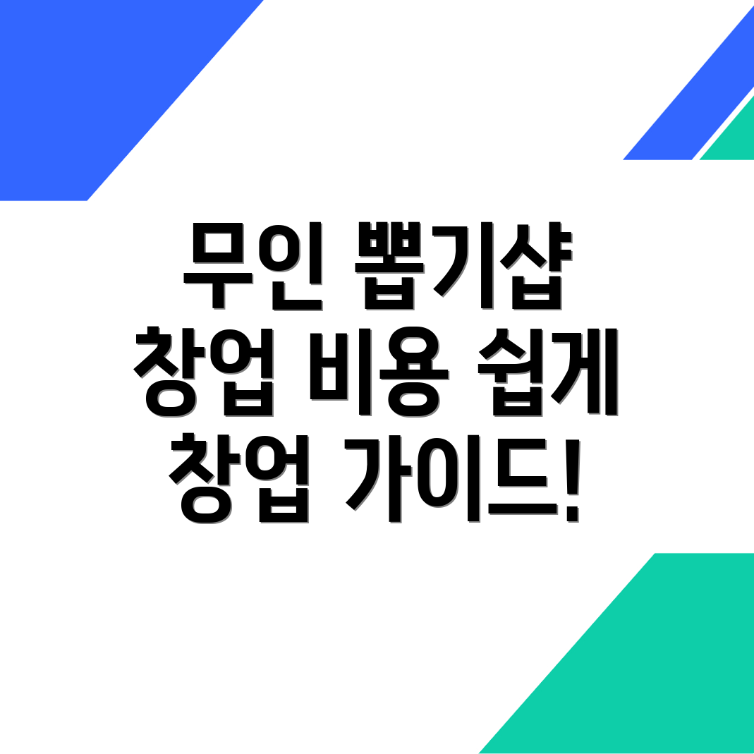 무인 뽑기샵 창업