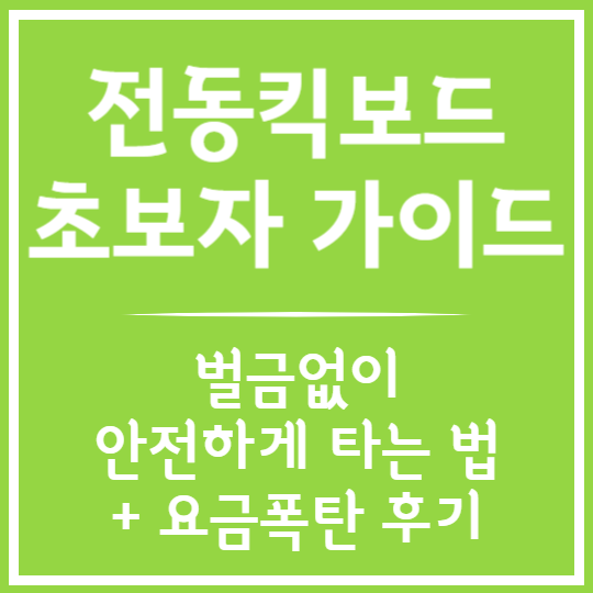 전동킥보드 초보자를 위한 완벽 가이드