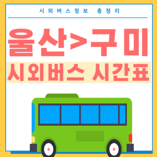 울산에서 구미 시외버스 시간표- 썸네일