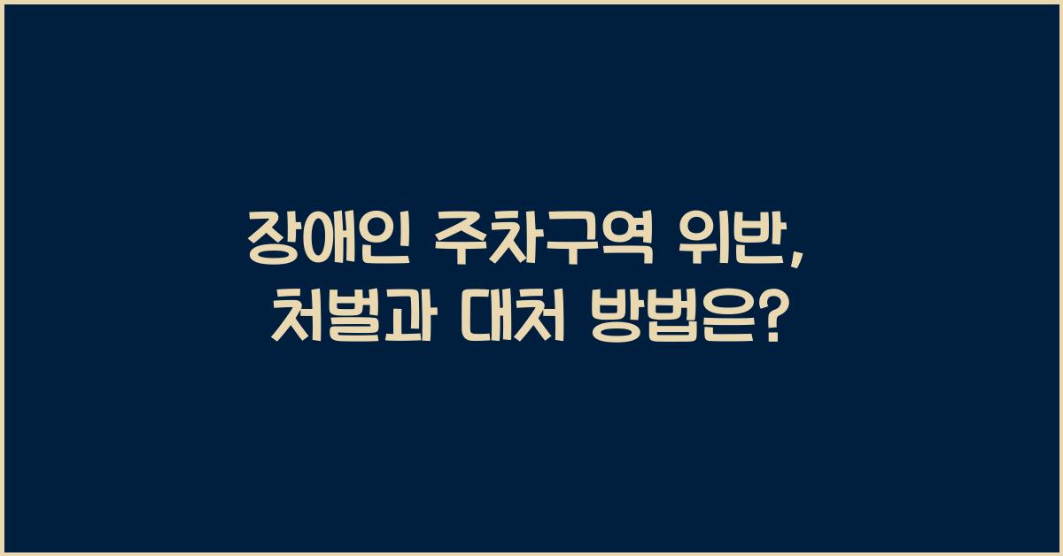 장애인 주차구역 위반