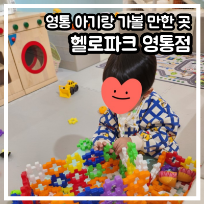 영통 홈플러스 키즈카페, 헬로파크 영통점