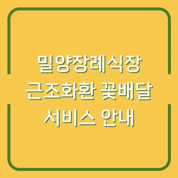 밀양장례식장 근조화환 꽃배달 서비스 안내