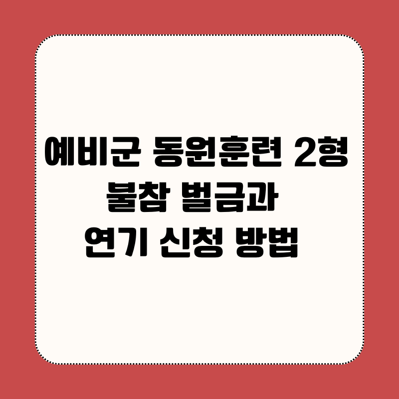 예비군 동원훈련 2형 불참 벌금과 연기 신청 방법
