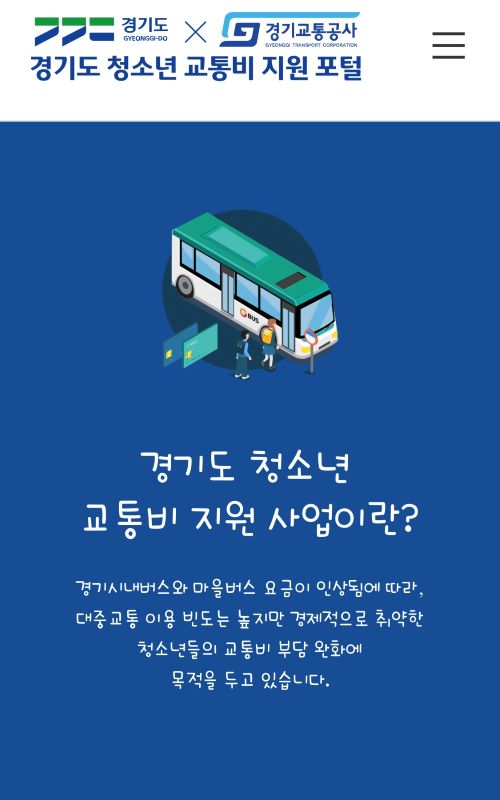 경기도 청소년 교통비 지원