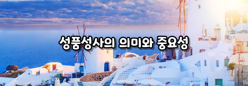 천주교 성품성사