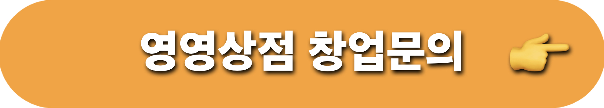 영영상점_창업문의