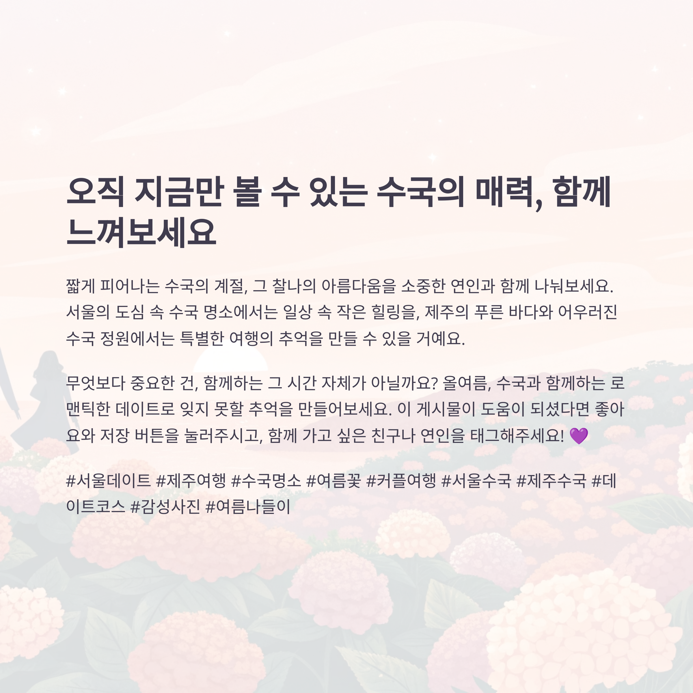 지금이 바로 수국 데이트의 타이밍