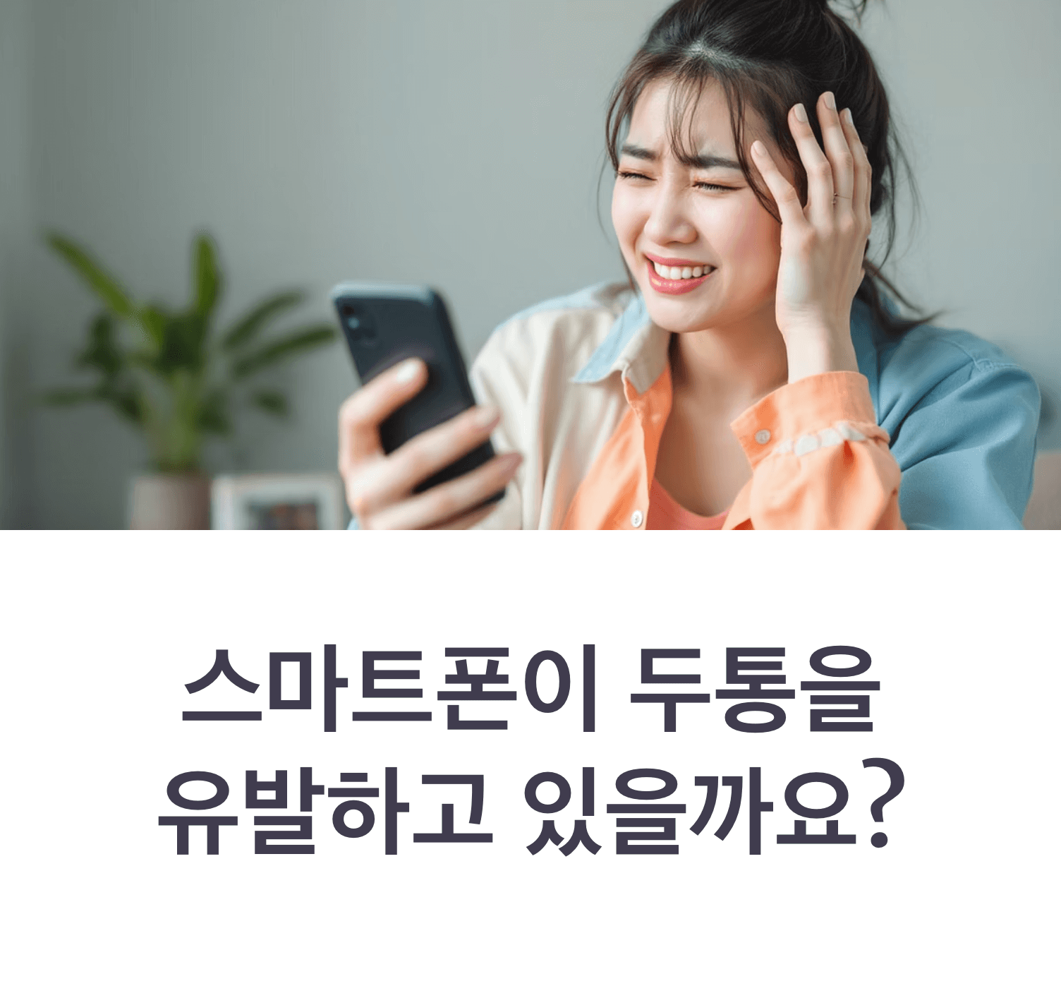스마트폰을 보며 고통스러운 표정으로 머리를 감싸고 있는 한국인, 부드러운 조명