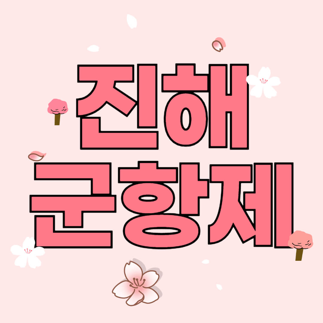 진해 군항제 벚꽃축제