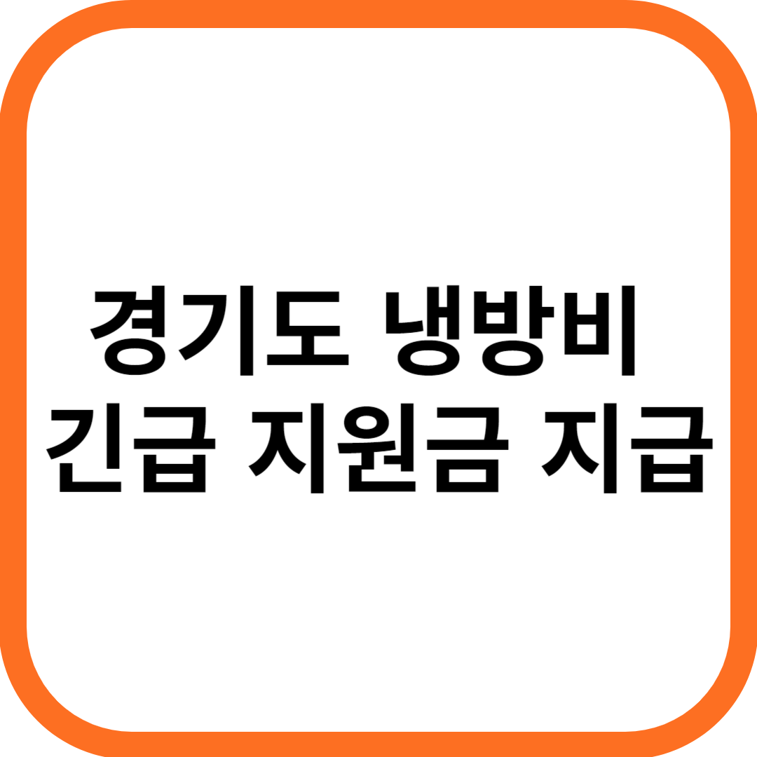 경기도 냉방비 긴급 지원금 지급