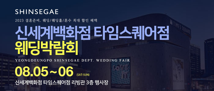 신세계백화점-타임스퀘어점-웨딩박람회