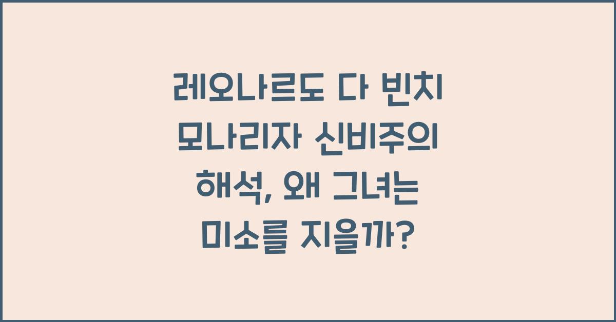 레오나르도 다 빈치 모나리자 신비주의 해석