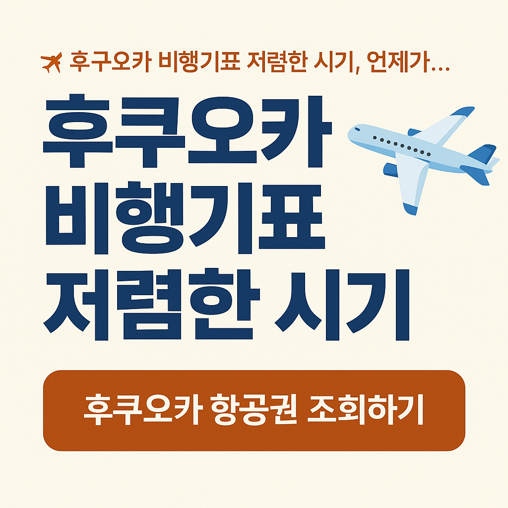 후쿠오카 비행기표