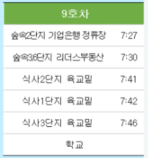 예일초 9호차 셔틀 노선 시간표